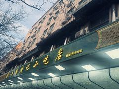 -牛街洪记小吃店(牛街店)