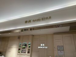 -崇尚GAVIN STYLE