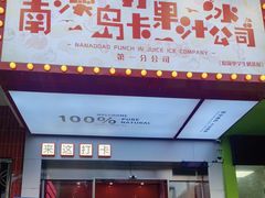 -南澳岛打卡果汁冰公司