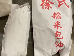 -徐氏糯米包油条(山海关路店)