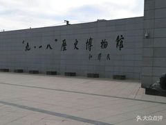 -沈阳“九·一八”历史博物馆