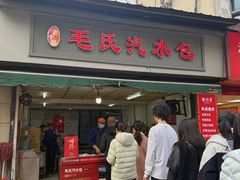 -毛氏汽水包(山海关路店)
