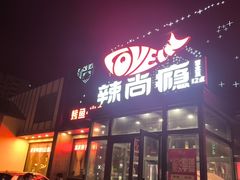 -辣尚瘾·烤鱼·新川菜(交大直营店)