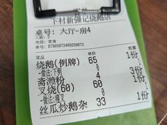 -下村新强记烧鹅店