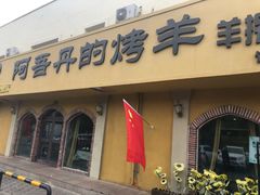 门面-阿吾丹的烤羊·新疆菜·抓饭·拌面(乌尔禾店)