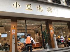 门面-小豆海棠(人民南路店)