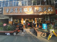 门面-肖肖酸萝卜鱼火锅(总店)