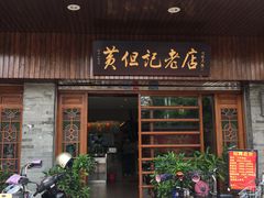 门面-黄但记老店·陈村粉食府