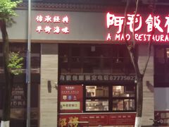-阿毛饭店(和义路店)