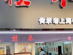 门面-逸桂禾面馆