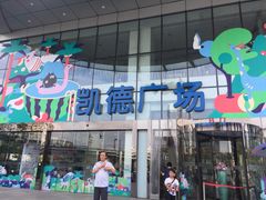 -凯德广场(武胜路店)