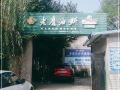 门面-老磨油饼(高陵店)