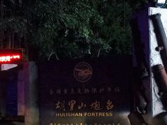 -胡里山炮台