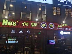 门面-何师烧烤·香辣蟹·川菜·30年老品牌(太古里旗舰店)