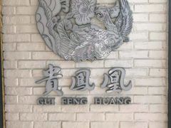 -贵凤凰贵州米粉(五道口店)