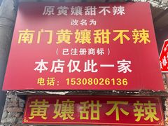 -南门黄孃甜不辣