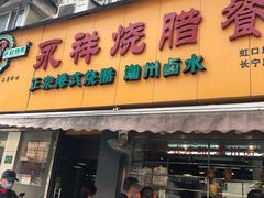 -永祥烧腊餐厅(虹口店)