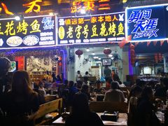 门面-彭秉兰豆花烤鱼(文化园店)