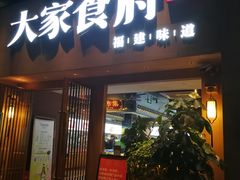 门面-大家食府·福建菜(FAC协盛中心庭院餐厅店)