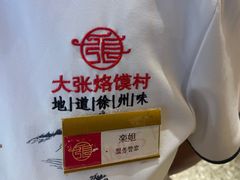 -大张烙馍村(三环南路旗舰店)