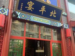 -北平宴·烤鸭·京味菜(中关村店)