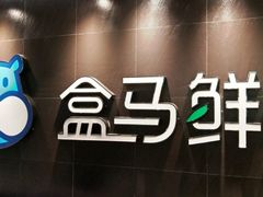 -盒马鲜生(曜一城店)