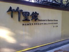门面-新竹里馆·花园餐厅(兴苑路店)