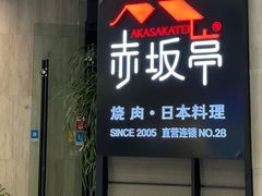 门面-赤坂亭M9和牛烧肉·日料398放题(万达店)