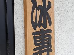 -秘方雪人兄弟 大安店