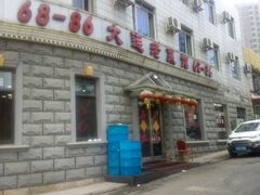 android_upload_pic-林之六八·6886大连老菜馆