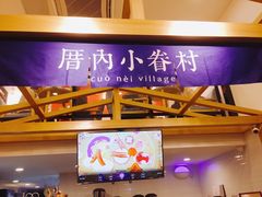 门面-厝内小眷村(东二环泰禾店)