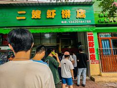 -信二嫂虾饼(振兴路店)