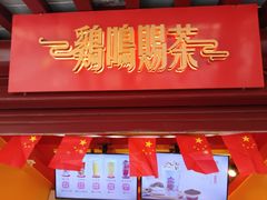 -鸡鸣赐茶(鸡鸣寺路店)