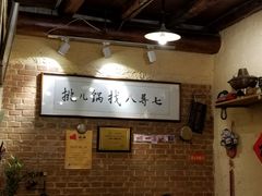 -锅儿挑面馆