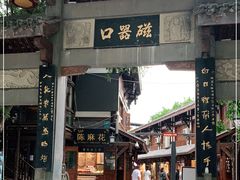 -磁器口古镇