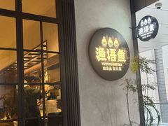 -渔语鱼新川菜Bistro(万象天地店)