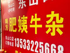 -东山口肥姨牛杂(东山口店)