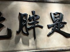 -胖姐社区老火锅(北京总店)