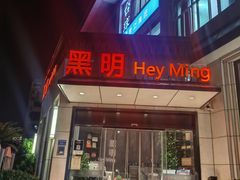 -黑明餐厅(白鹭洲店)