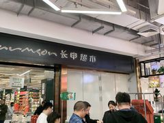 -长申超市(美食城店)