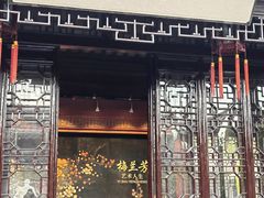 -梅园
