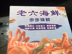 -老六海鲜城