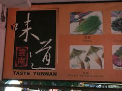 -味道云南·云朵山歌(东方都会广场店)