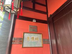 -成都武侯祠博物馆