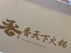 -香天下·四川火锅(安镇大润发店)
