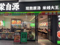 -蒙自源米线大王(东站店)