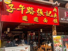 -子午路张记肉夹馍(兵马俑店)