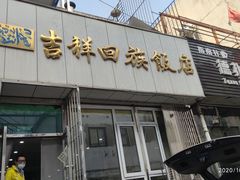 门面-吉祥回族饭店