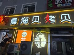 -震海贝烤贝·民俗特色店(延吉总店)