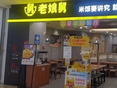 -老娘舅(天阳D32店)